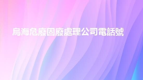 烏海危廢固廢處理公司電話號(hào)碼如何有效處理危險(xiǎn)廢棄物的技術(shù)創(chuàng)新與挑戰(zhàn)？